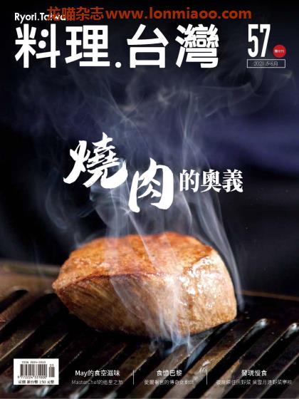 [台湾版]料理台湾 美食杂志 2021年5-6月刊 no57